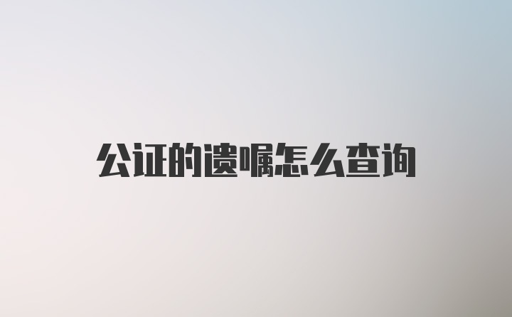 公证的遗嘱怎么查询