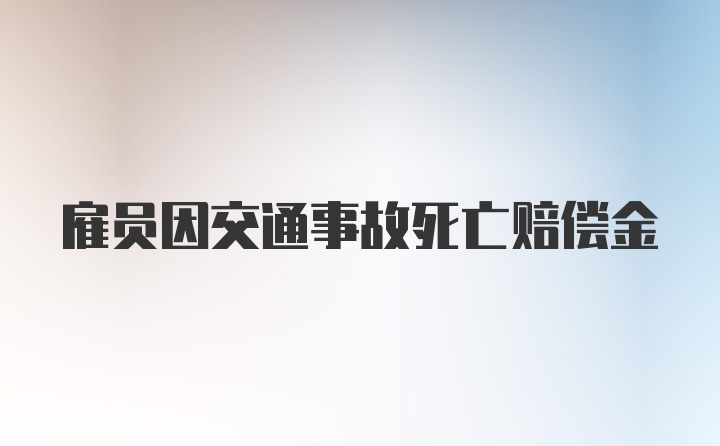 雇员因交通事故死亡赔偿金