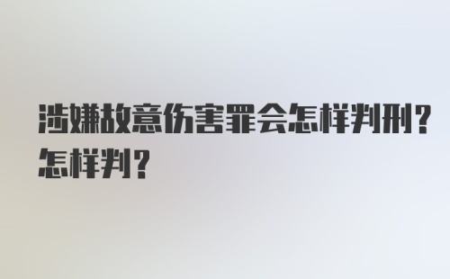 涉嫌故意伤害罪会怎样判刑？怎样判？