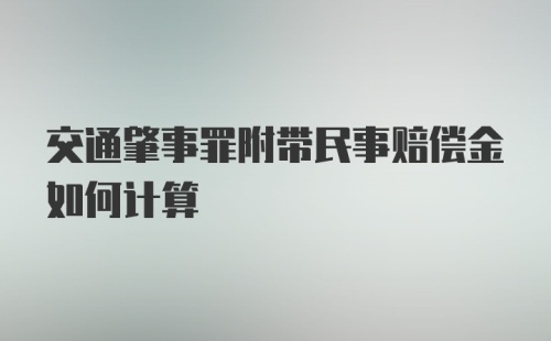 交通肇事罪附带民事赔偿金如何计算