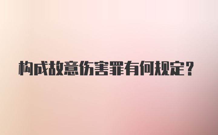 构成故意伤害罪有何规定？