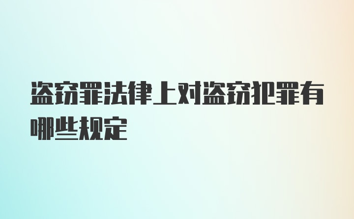 盗窃罪法律上对盗窃犯罪有哪些规定