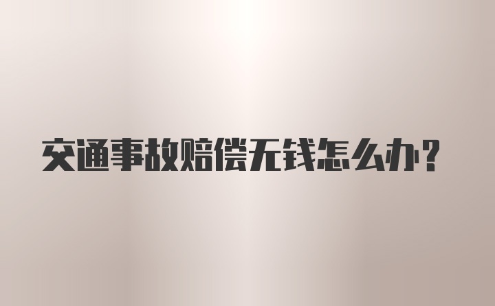 交通事故赔偿无钱怎么办？