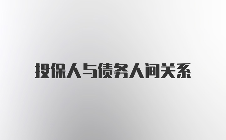 投保人与债务人间关系