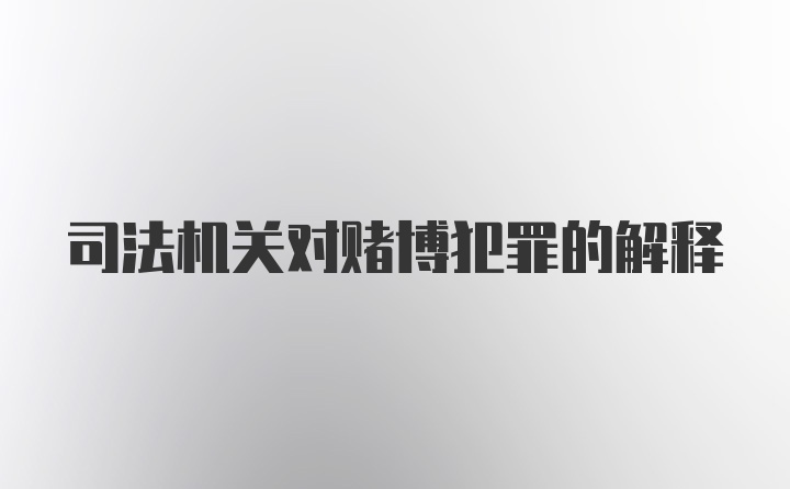 司法机关对赌博犯罪的解释