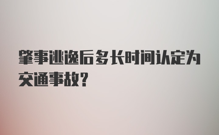 肇事逃逸后多长时间认定为交通事故？