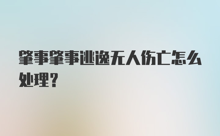 肇事肇事逃逸无人伤亡怎么处理？