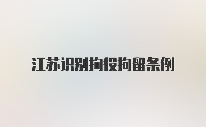 江苏识别拘役拘留条例