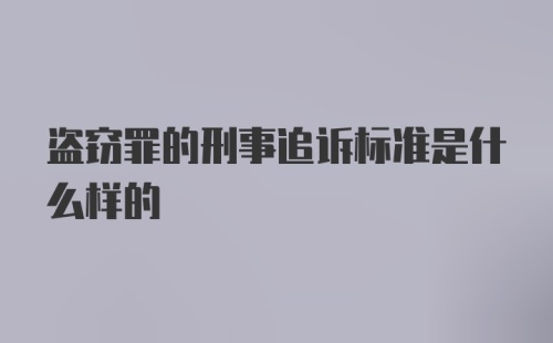 盗窃罪的刑事追诉标准是什么样的