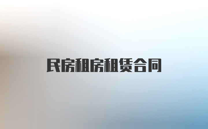 民房租房租赁合同