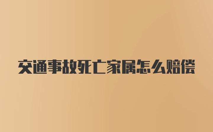 交通事故死亡家属怎么赔偿