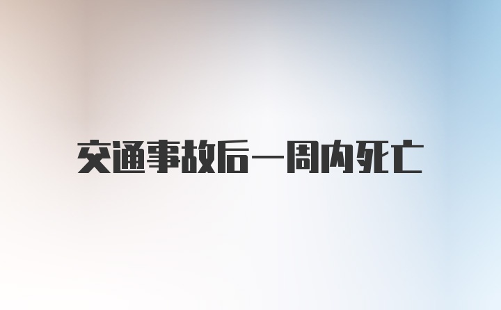 交通事故后一周内死亡