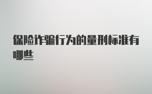 保险诈骗行为的量刑标准有哪些