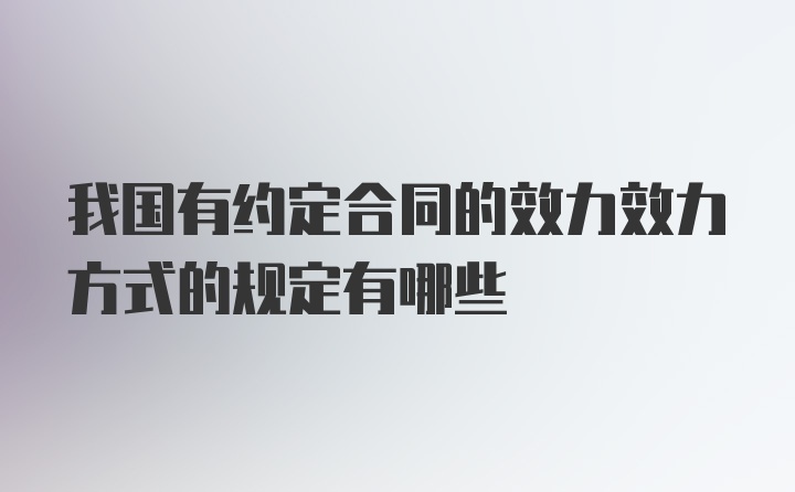 我国有约定合同的效力效力方式的规定有哪些