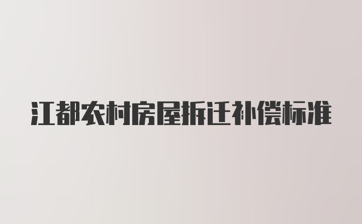 江都农村房屋拆迁补偿标准