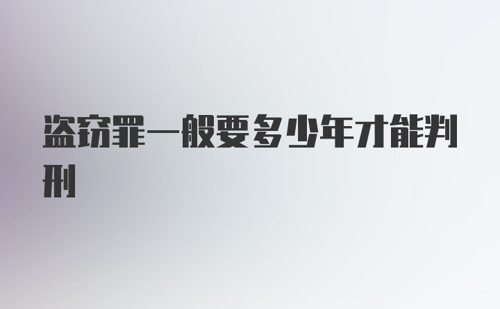 盗窃罪一般要多少年才能判刑