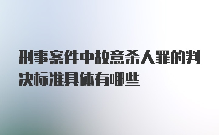 刑事案件中故意杀人罪的判决标准具体有哪些