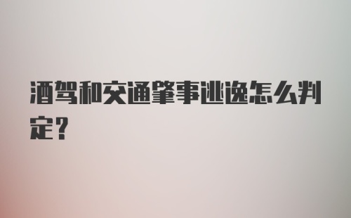 酒驾和交通肇事逃逸怎么判定？