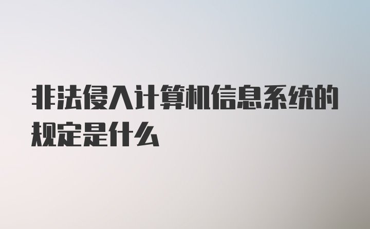 非法侵入计算机信息系统的规定是什么