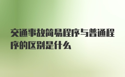 交通事故简易程序与普通程序的区别是什么