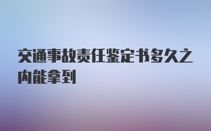 交通事故责任鉴定书多久之内能拿到