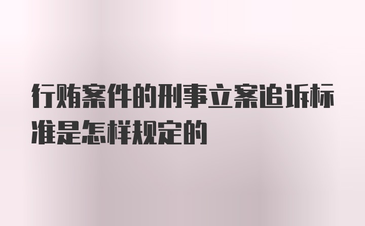 行贿案件的刑事立案追诉标准是怎样规定的