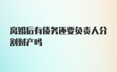 离婚后有债务还要负责人分割财产吗