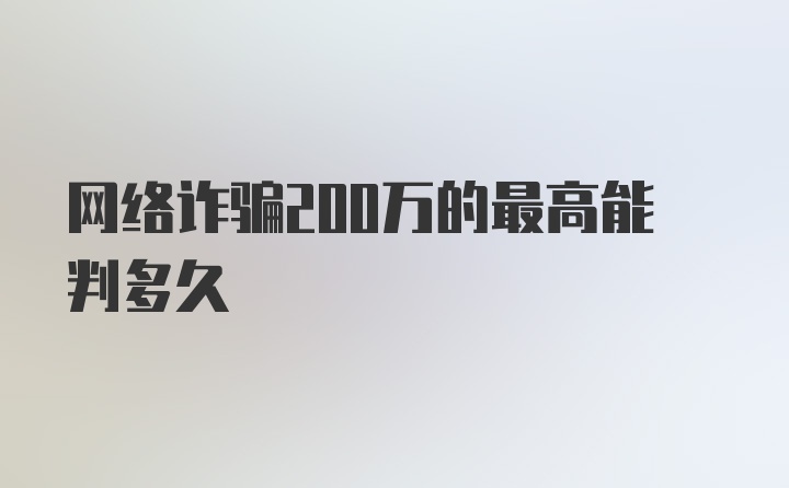 网络诈骗200万的最高能判多久