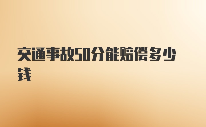 交通事故50分能赔偿多少钱