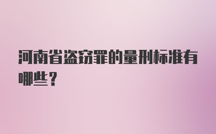 河南省盗窃罪的量刑标准有哪些？