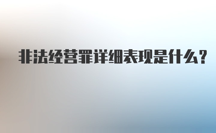 非法经营罪详细表现是什么？