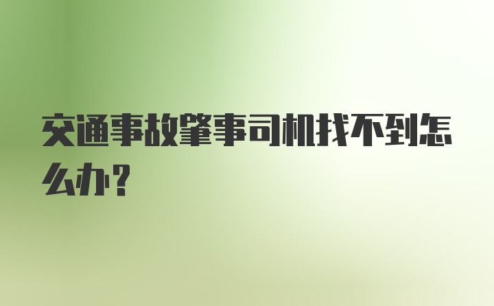 交通事故肇事司机找不到怎么办？