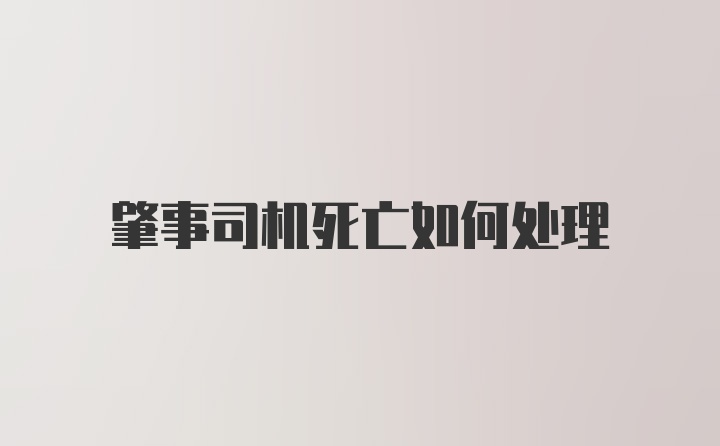 肇事司机死亡如何处理