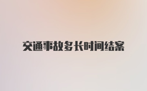 交通事故多长时间结案