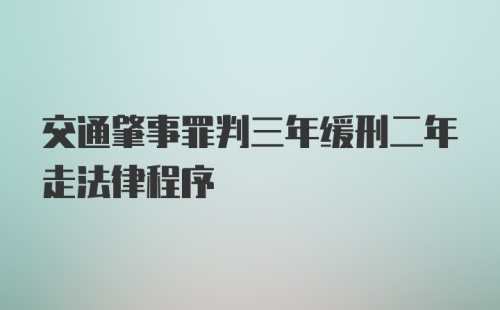 交通肇事罪判三年缓刑二年走法律程序