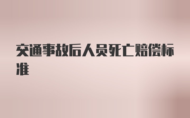 交通事故后人员死亡赔偿标准