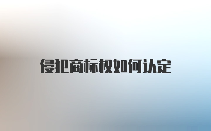 侵犯商标权如何认定