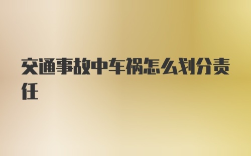 交通事故中车祸怎么划分责任