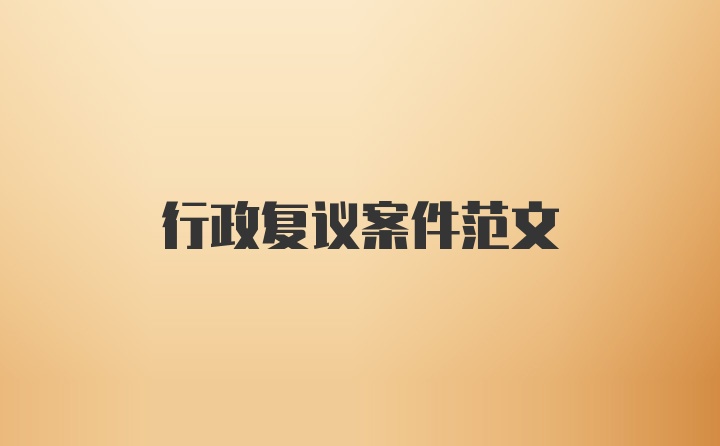 行政复议案件范文