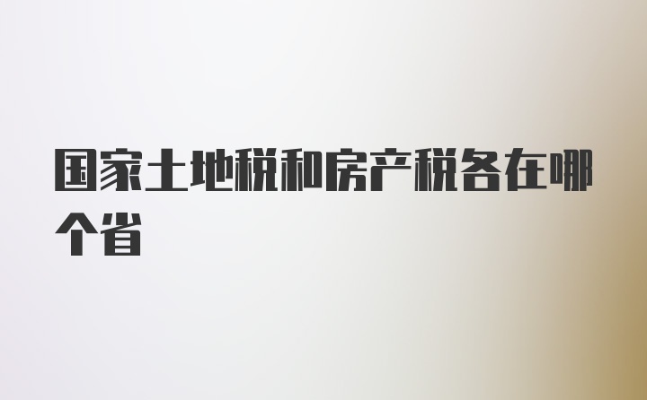 国家土地税和房产税各在哪个省