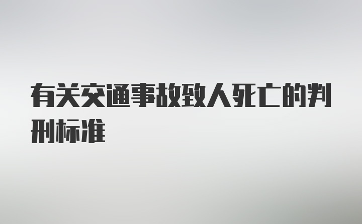 有关交通事故致人死亡的判刑标准