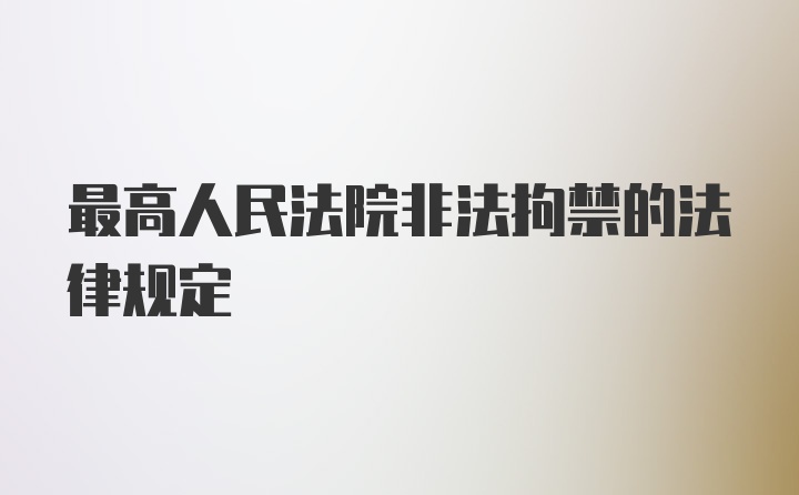 最高人民法院非法拘禁的法律规定