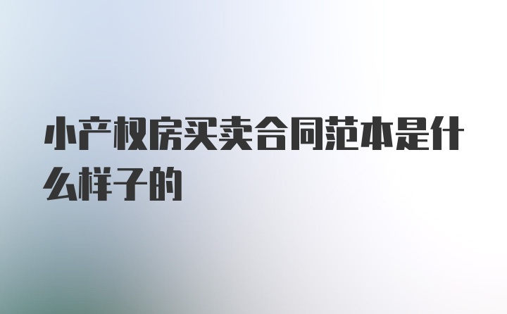 小产权房买卖合同范本是什么样子的