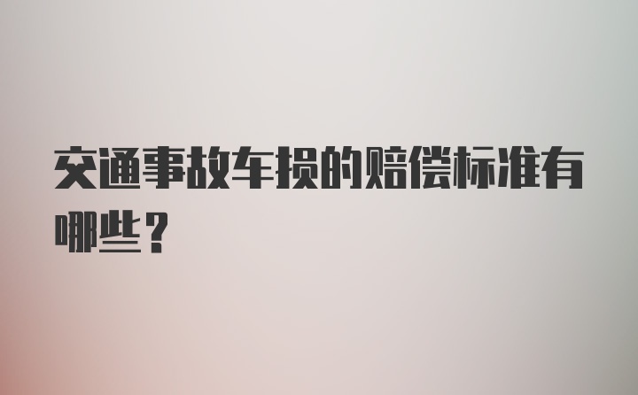 交通事故车损的赔偿标准有哪些?