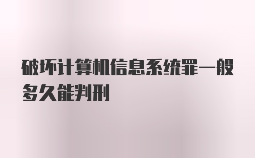 破坏计算机信息系统罪一般多久能判刑