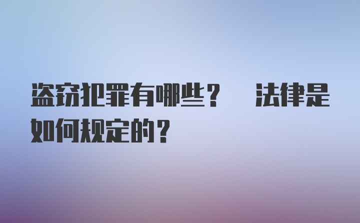 盗窃犯罪有哪些? 法律是如何规定的?