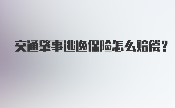 交通肇事逃逸保险怎么赔偿？