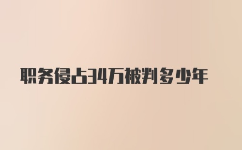 职务侵占34万被判多少年