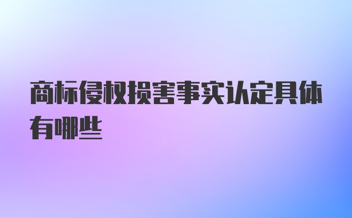 商标侵权损害事实认定具体有哪些