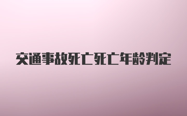 交通事故死亡死亡年龄判定